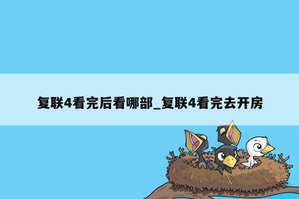 复联4看完后看哪部_复联4看完去开房