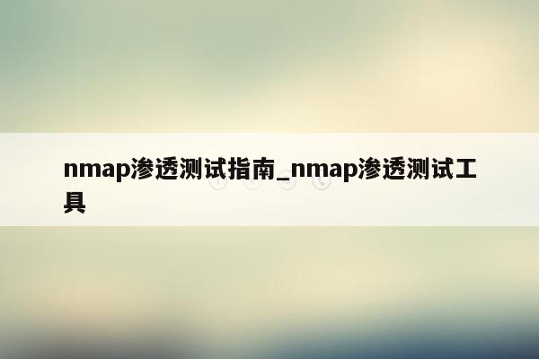 nmap渗透测试指南_nmap渗透测试工具