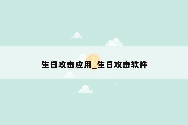 生日攻击应用_生日攻击软件