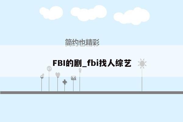 FBI的剧_fbi找人综艺