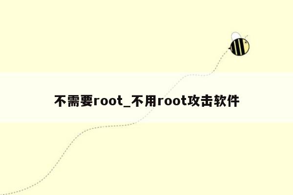 不需要root_不用root攻击软件