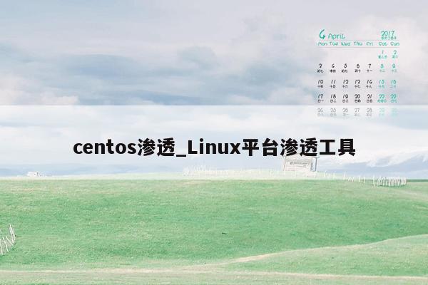 centos渗透_Linux平台渗透工具