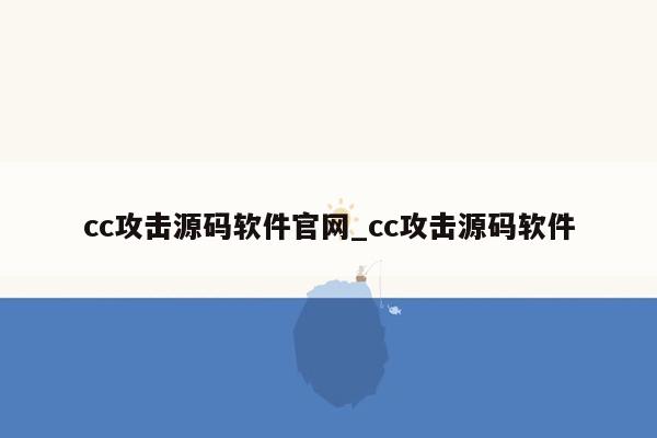 cc攻击源码软件官网_cc攻击源码软件