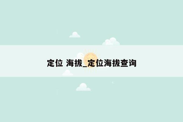 定位 海拔_定位海拔查询