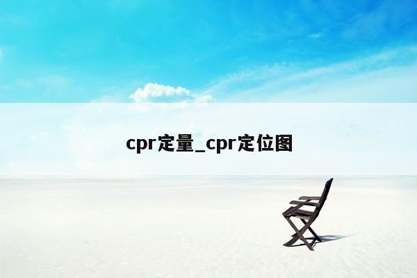 cpr定量_cpr定位图