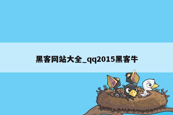 黑客网站大全_qq2015黑客牛