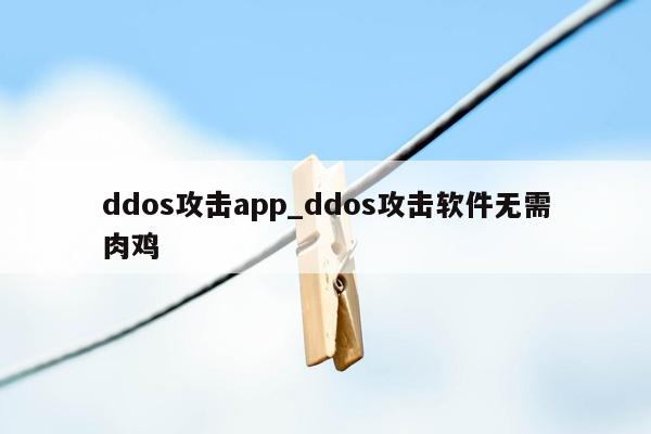 ddos攻击app_ddos攻击软件无需肉鸡