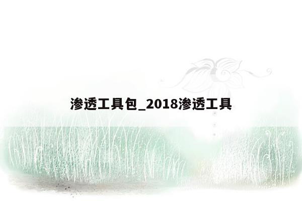 渗透工具包_2018渗透工具