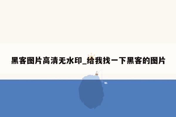 黑客图片高清无水印_给我找一下黑客的图片