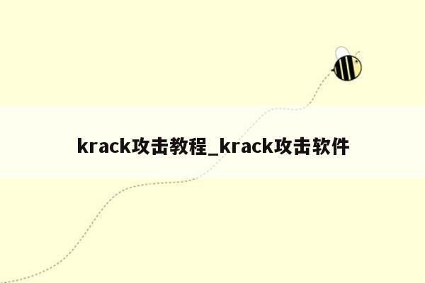 krack攻击教程_krack攻击软件
