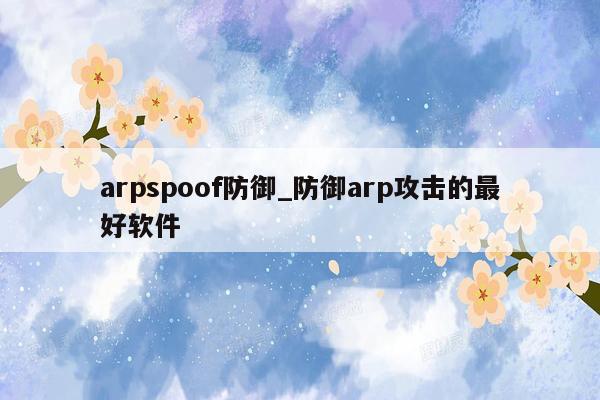 arpspoof防御_防御arp攻击的最好软件