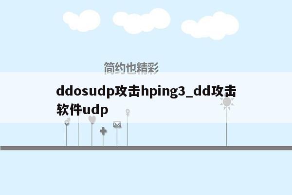 ddosudp攻击hping3_dd攻击软件udp