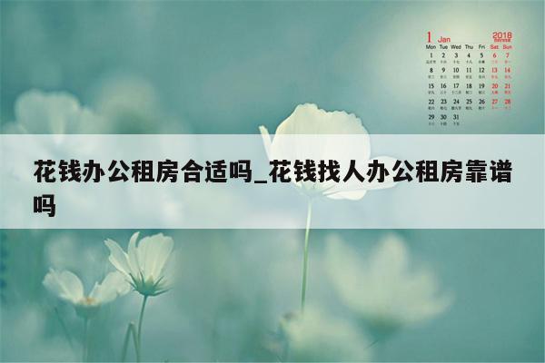 花钱办公租房合适吗_花钱找人办公租房靠谱吗