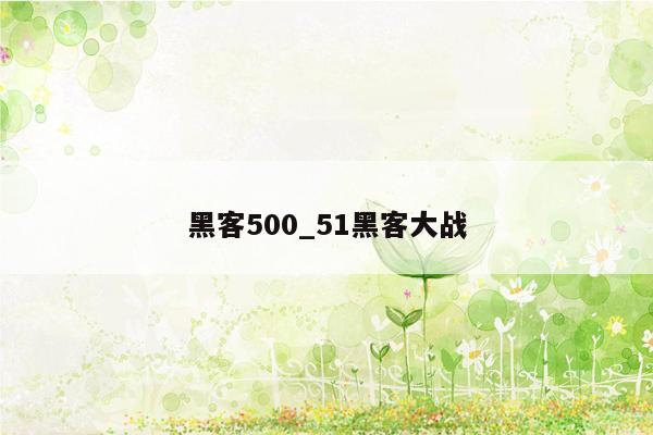 黑客500_51黑客大战