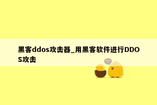 黑客ddos攻击器_用黑客软件进行DDOS攻击